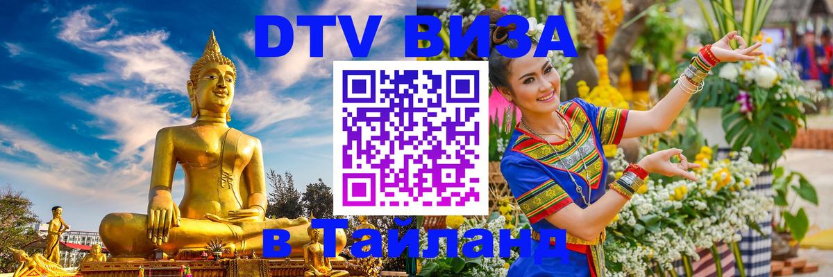 Destination Thailand Visa (DTV виза) 