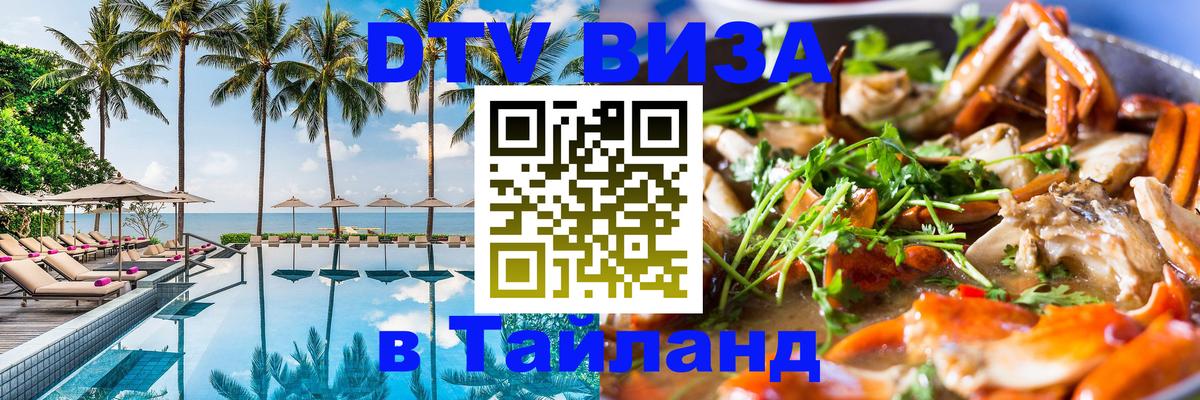 Сколько стоит виза DTV в Тайланд 
